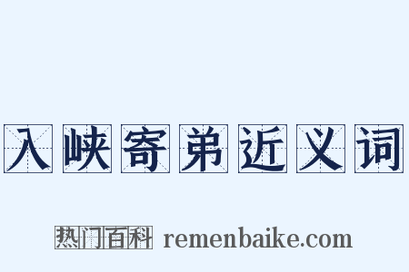 入峡寄弟近义词是什么意思的图片